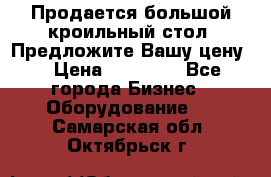 Продается большой кроильный стол. Предложите Вашу цену! › Цена ­ 15 000 - Все города Бизнес » Оборудование   . Самарская обл.,Октябрьск г.